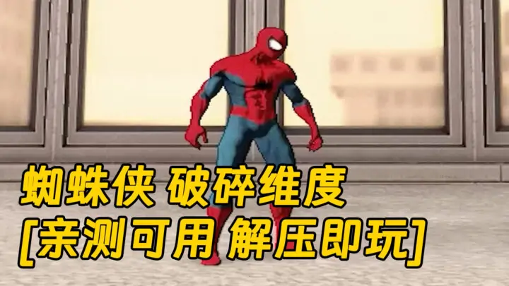 图片[1]_蜘蛛侠 破碎维度 免安装 绿色版 [亲测可用 解压即玩]【13.4GB】_单机乐_GTAMOD整合版_游戏网