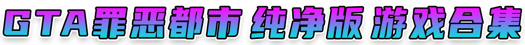 图片[2]_GTA罪恶都市 纯净版 整合版 游戏 合集【永久更新贴，欢迎大家收藏】_单机乐_GTAMOD整合版_游戏网