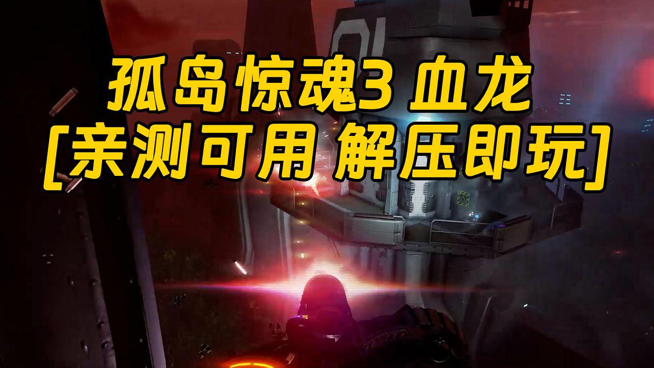 图片[1]_孤岛惊魂3 血龙 简体中文 免安装 绿色版 [亲测可用 解压即玩]【3.0GB】_单机乐_GTAMOD整合版_游戏网