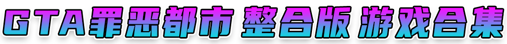 图片[3]_GTA罪恶都市 纯净版 整合版 游戏 合集【永久更新贴，欢迎大家收藏】_单机乐_GTAMOD整合版_游戏网