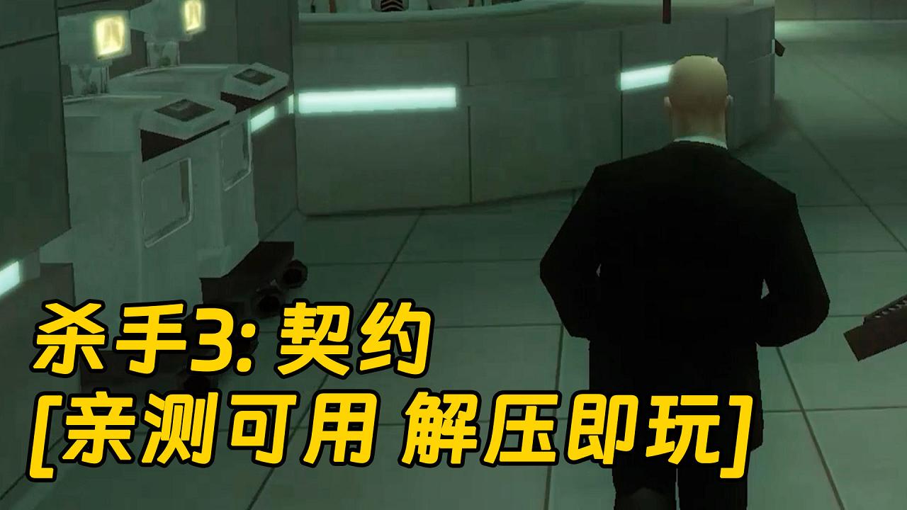图片[1]_杀手3：契约 简体中文 免安装 绿色版 [亲测可用 解压即玩]【906MB】_单机乐_GTAMOD整合版_游戏网