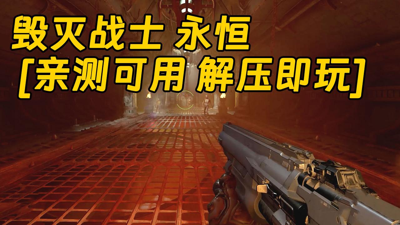 图片[1]_毁灭战士 永恒 繁体中文 免安装 绿色版 [亲测可用 解压即玩]【40.7GB】_单机乐_GTAMOD整合版_游戏网