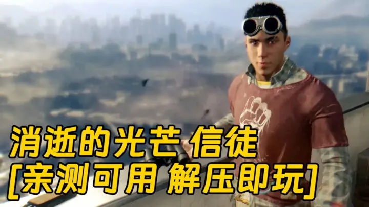 图片[1]_消逝的光芒 信徒 简体中文 免安装 绿色版 [亲测可用 解压即玩]【33.0GB】_单机乐_GTAMOD整合版_游戏网