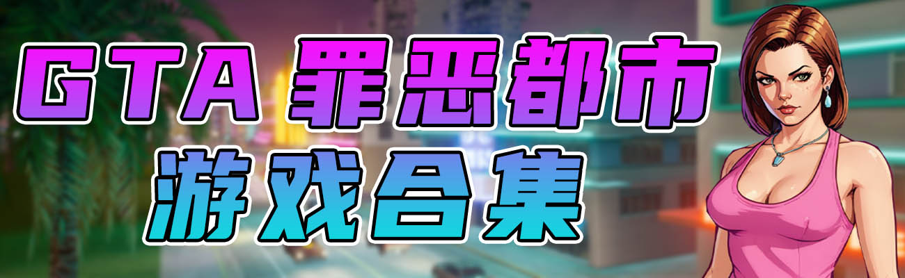 图片[1]_GTA罪恶都市 纯净版 整合版 游戏 合集【永久更新贴，欢迎大家收藏】_单机乐_GTAMOD整合版_游戏网