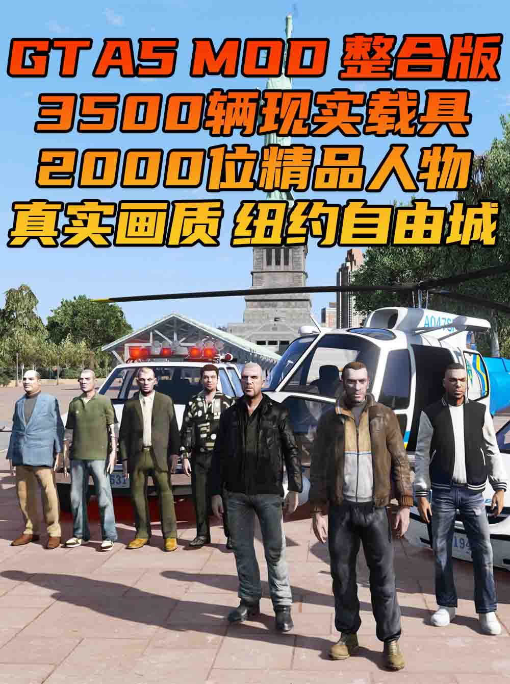 【最新2025版 新增-热咖啡】GTA5MOD整合版 v1.68 真实画质 3500+辆现实载具 2000+位精品人物 纽约自由城 地图 [赠送：修改器 运行库 无限金币 通关存档]【229GB】_单机乐_GTAMOD整合版_游戏网