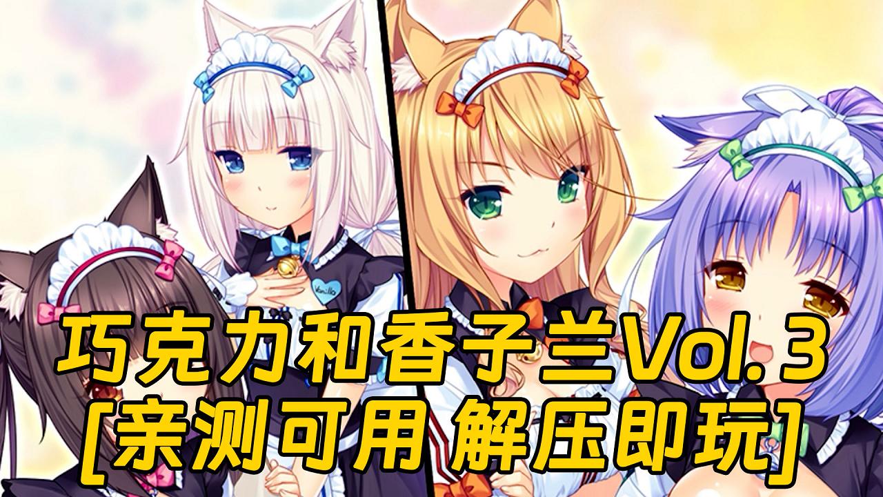 图片[1]_巧克力和香子兰Vol. 3 繁体中文 免安装 绿色版 [亲测可用 解压即玩]【3.04GB】_单机乐_GTAMOD整合版_游戏网