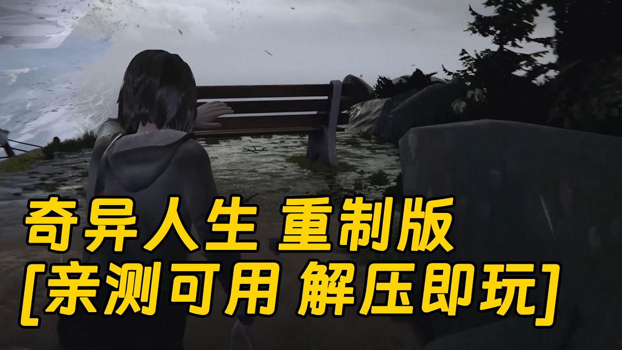 图片[1]_奇异人生 重制版 简体中文 免安装 绿色版 [亲测可用 解压即玩]【41.8GB】_单机乐_GTAMOD整合版_游戏网