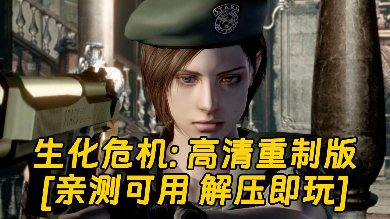 图片[1]_生化危机高清重制版 简体中文 免安装 绿色版 [亲测可用 解压即玩]【17.8GB】_单机乐_GTAMOD整合版_游戏网