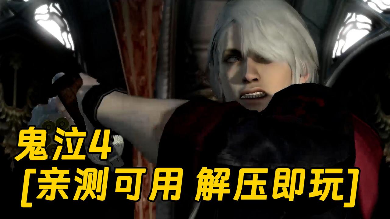 图片[1]_鬼泣4 简体中文 免安装 绿色版 [亲测可用 解压即玩]【7.23GB】_单机乐_GTAMOD整合版_游戏网