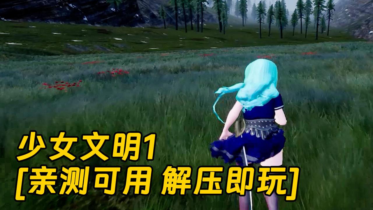 图片[1]_少女文明1 简体中文 免安装 绿色版 [亲测可用 解压即玩]【26.3GB】_单机乐_GTAMOD整合版_游戏网