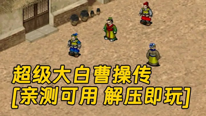 图片[1]_超级大白曹操传 简体中文 免安装 绿色版 [亲测可用 解压即玩]【171MB】_单机乐_GTAMOD整合版_游戏网