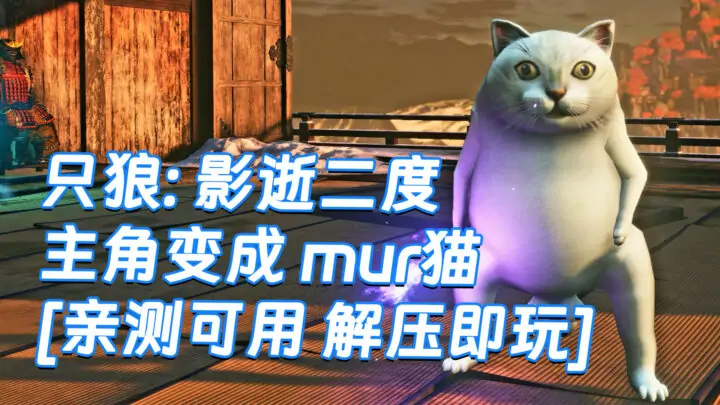 图片[1]_只狼：影逝二度 MOD整合版 [主角变成 mur猫] 简体中文 免安装 绿色版 [亲测可用 解压即玩]【12.9GB】_单机乐_GTAMOD整合版_游戏网