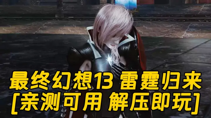 图片[1]_最终幻想13 雷霆归来 繁体中文 免安装 绿色版 [亲测可用 解压即玩]【20.6GB】_单机乐_GTAMOD整合版_游戏网