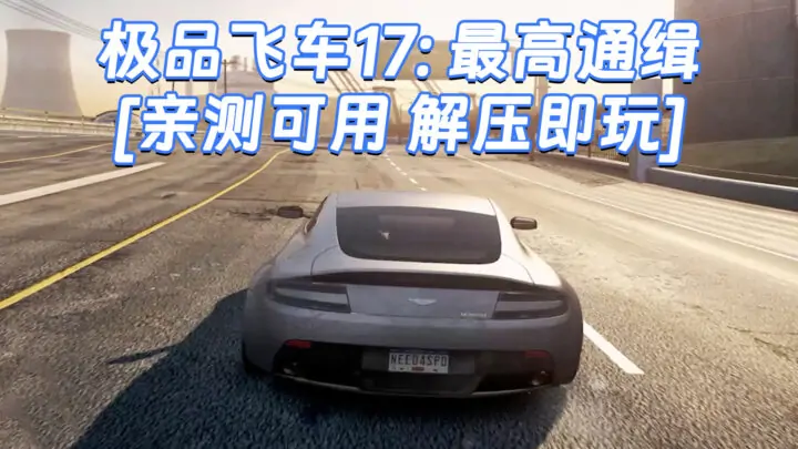 图片[1]_极品飞车17：最高通缉 繁体中文 免安装 绿色版 [亲测可用 解压即玩]【6.25GB】_单机乐_GTAMOD整合版_游戏网