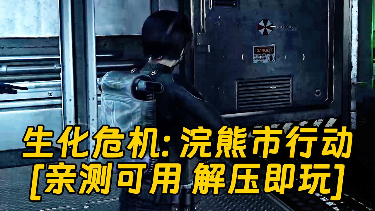 图片[1]_生化危机：浣熊市行动 简体中文 免安装 绿色版 [亲测可用 解压即玩]【7.41GB】_单机乐_GTAMOD整合版_游戏网