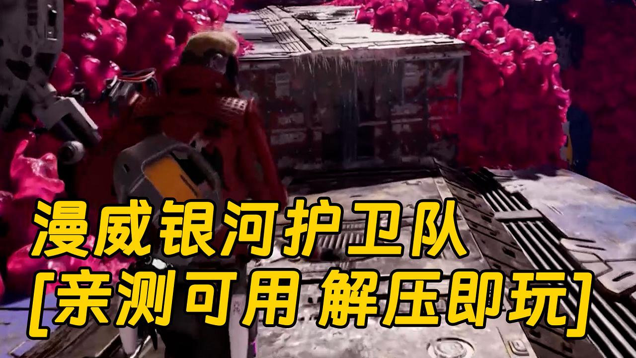 图片[1]_漫威银河护卫队 简体中文 免安装 绿色版 [亲测可用 解压即玩]【76.0GB】_单机乐_GTAMOD整合版_游戏网