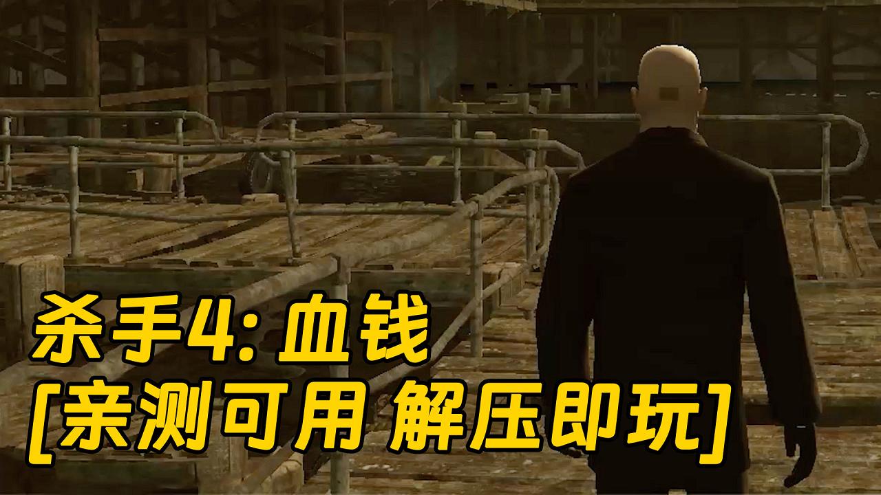 图片[1]_杀手4：血钱 简体中文 免安装 绿色版 [亲测可用 解压即玩]【4.23GB】_单机乐_GTAMOD整合版_游戏网