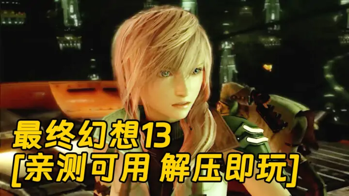 图片[1]_最终幻想13 繁体中文 免安装 绿色版 [亲测可用 解压即玩]【29.0GB】_单机乐_GTAMOD整合版_游戏网