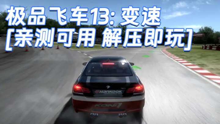 图片[1]_极品飞车13：变速 繁体中文 免安装 绿色版 [亲测可用 解压即玩]【5.18GB】_单机乐_GTAMOD整合版_游戏网