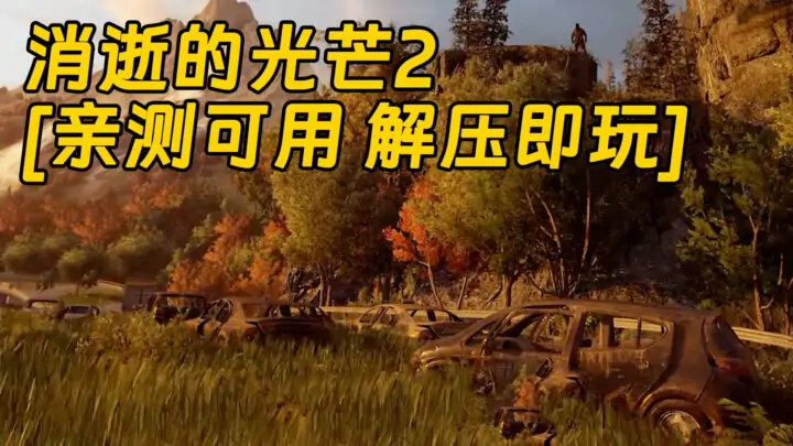 图片[1]_消逝的光芒2 简体中文 免安装 绿色版 [亲测可用 解压即玩]【49.7GB】_单机乐_GTAMOD整合版_游戏网