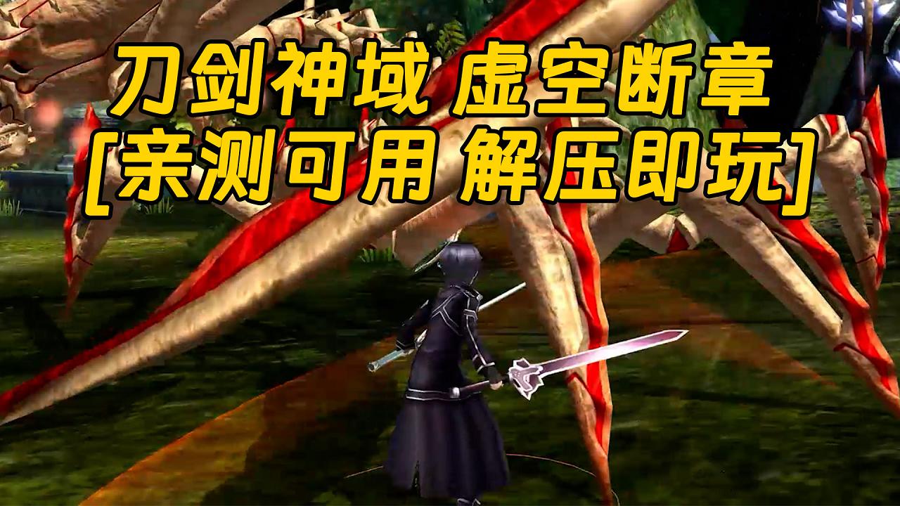 图片[1]_刀剑神域 虚空断章 繁体中文 免安装 绿色版 [亲测可用 解压即玩]【27.5GB】_单机乐_GTAMOD整合版_游戏网