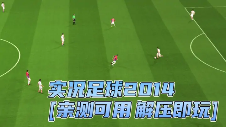 图片[1]_实况足球2014 繁体中文 免安装 绿色版 [亲测可用 解压即玩]【6.30GB】_单机乐_GTAMOD整合版_游戏网