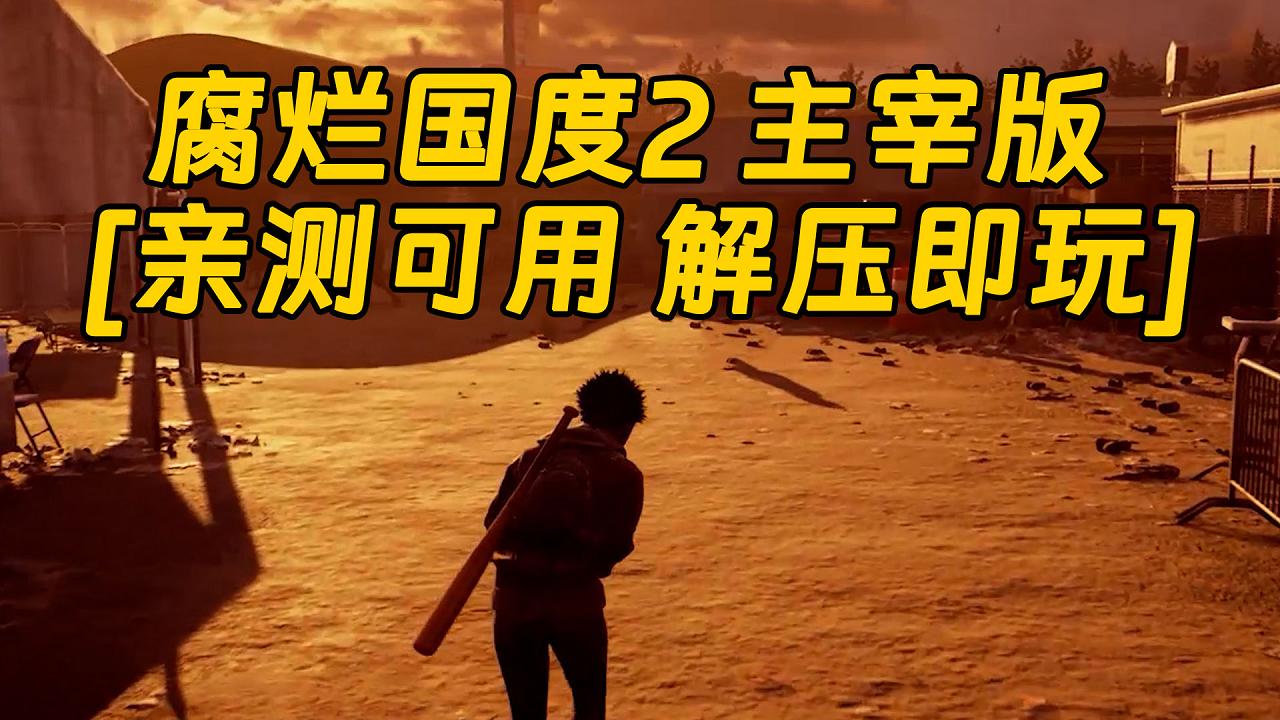 图片[1]_腐烂国度2 主宰版 简体中文 免安装 绿色版 [亲测可用 解压即玩]【17.4GB】_单机乐_GTAMOD整合版_游戏网