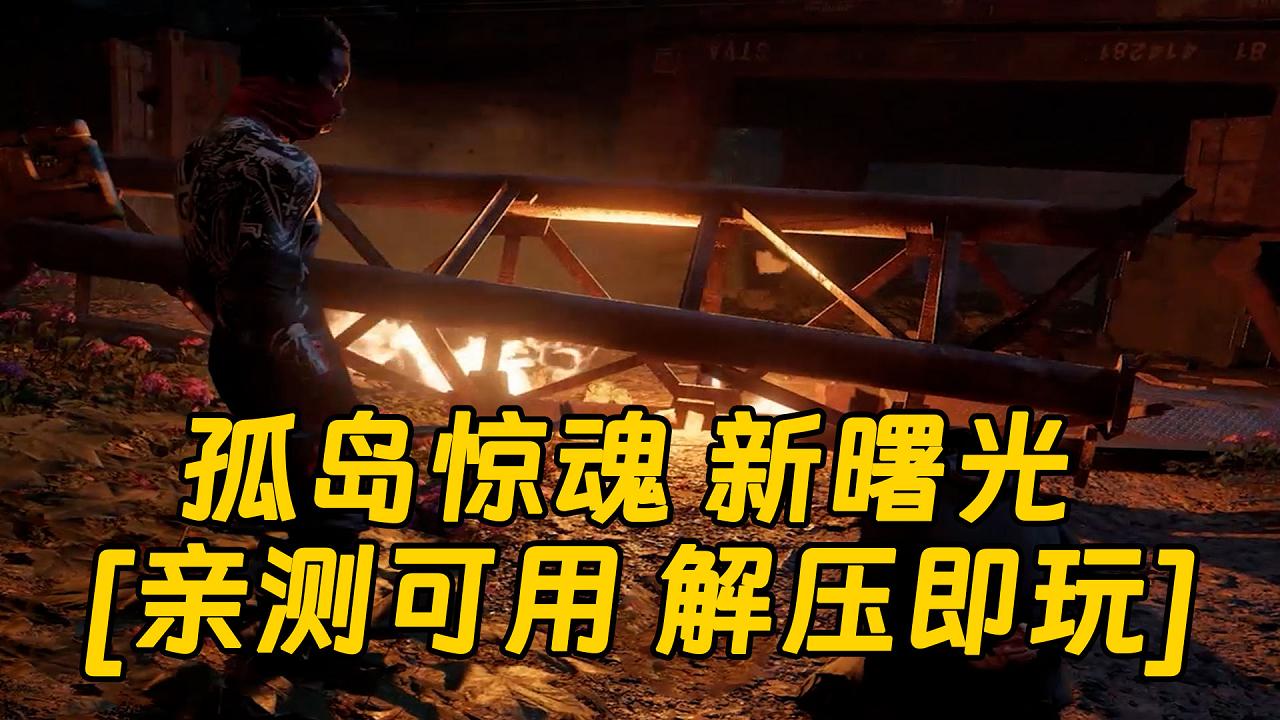 图片[1]_孤岛惊魂 新曙光 简体中文 免安装 绿色版 [亲测可用 解压即玩]【40.1GB】_单机乐_GTAMOD整合版_游戏网