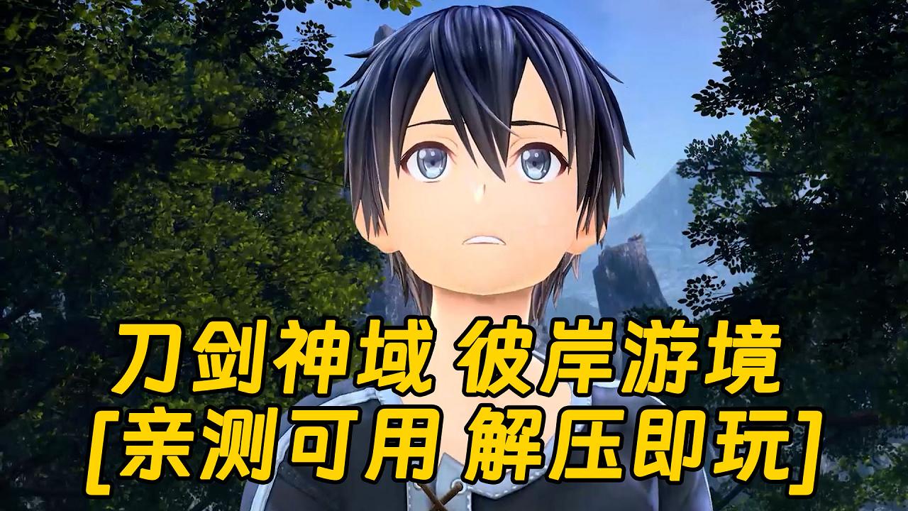 图片[1]_刀剑神域 彼岸游境 简体中文 免安装 绿色版 [亲测可用 解压即玩]【88.0GB】_单机乐_GTAMOD整合版_游戏网