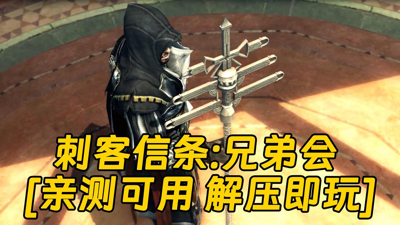 图片[1]_刺客信条：兄弟会 简体中文 免安装 绿色版 [亲测可用 解压即玩]【7.47GB】_单机乐_GTAMOD整合版_游戏网