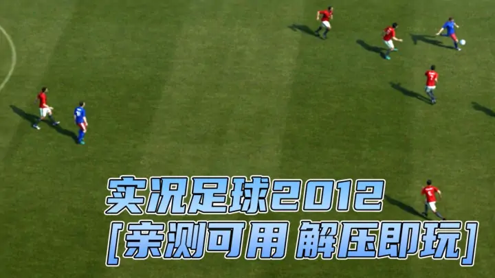 图片[1]_实况足球2012 简体中文 免安装 绿色版 [亲测可用 解压即玩]【6.25GB】_单机乐_GTAMOD整合版_游戏网