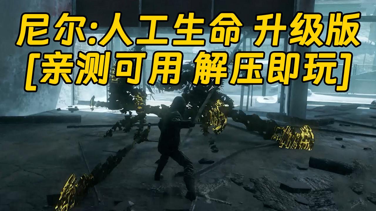 图片[1]_尼尔：人工生命 升级版 简体中文 免安装 绿色版 [亲测可用 解压即玩]【25.1GB】_单机乐_GTAMOD整合版_游戏网