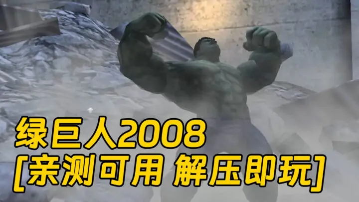 图片[1]_绿巨人2008 免安装 绿色版 [亲测可用 解压即玩]【626MB】_单机乐_GTAMOD整合版_游戏网