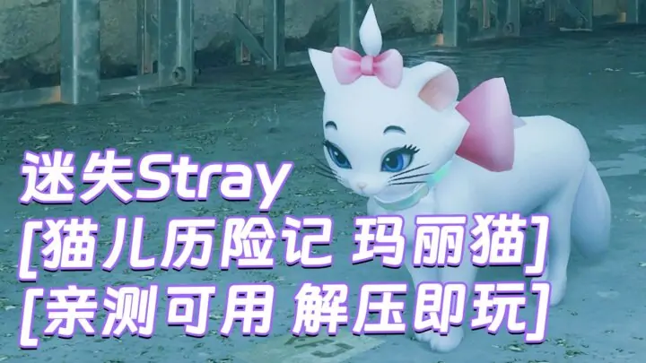 图片[1]_迷失Stray MOD整合版 [主角变成 猫儿历险记 玛丽猫] 简体中文 免安装 绿色版 [亲测可用 解压即玩]【6.21GB】_单机乐_GTAMOD整合版_游戏网