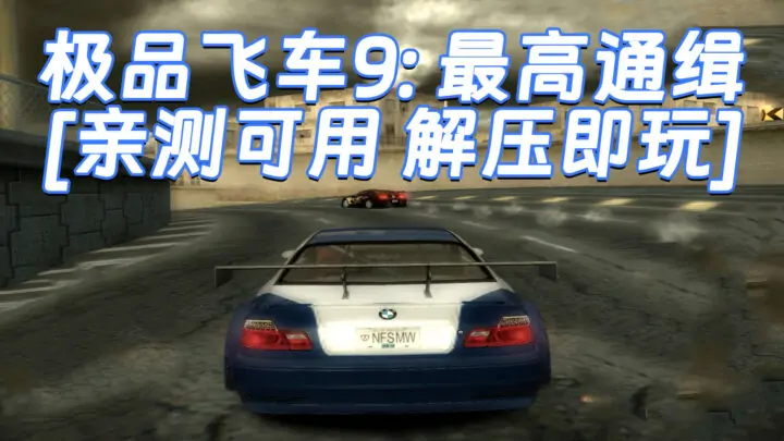 图片[1]_极品飞车9：最高通缉 繁体中文 免安装 绿色版 [亲测可用 解压即玩]【5.08GB】_单机乐_GTAMOD整合版_游戏网