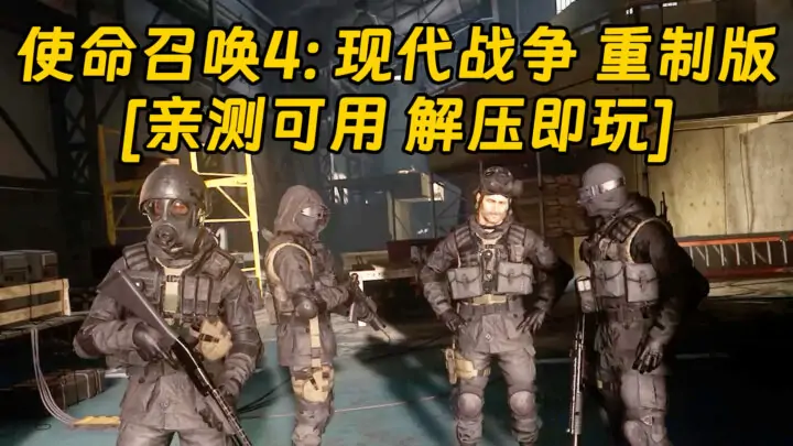 图片[1]_使命召唤4：现代战争重制版 简体中文 免安装 绿色版 [亲测可用 解压即玩]【43.3GB】_单机乐_GTAMOD整合版_游戏网