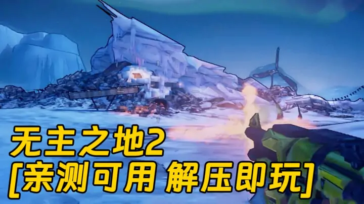 图片[1]_无主之地2 繁体中文 免安装 绿色版 [亲测可用 解压即玩]【11.9GB】_单机乐_GTAMOD整合版_游戏网