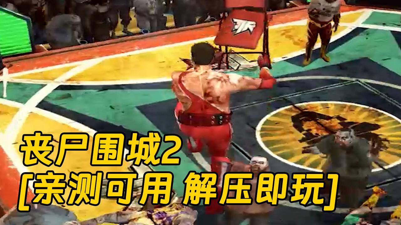 图片[1]_丧尸围城2 简体中文 免安装 绿色版 [亲测可用 解压即玩]【6.79GB】_单机乐_GTAMOD整合版_游戏网