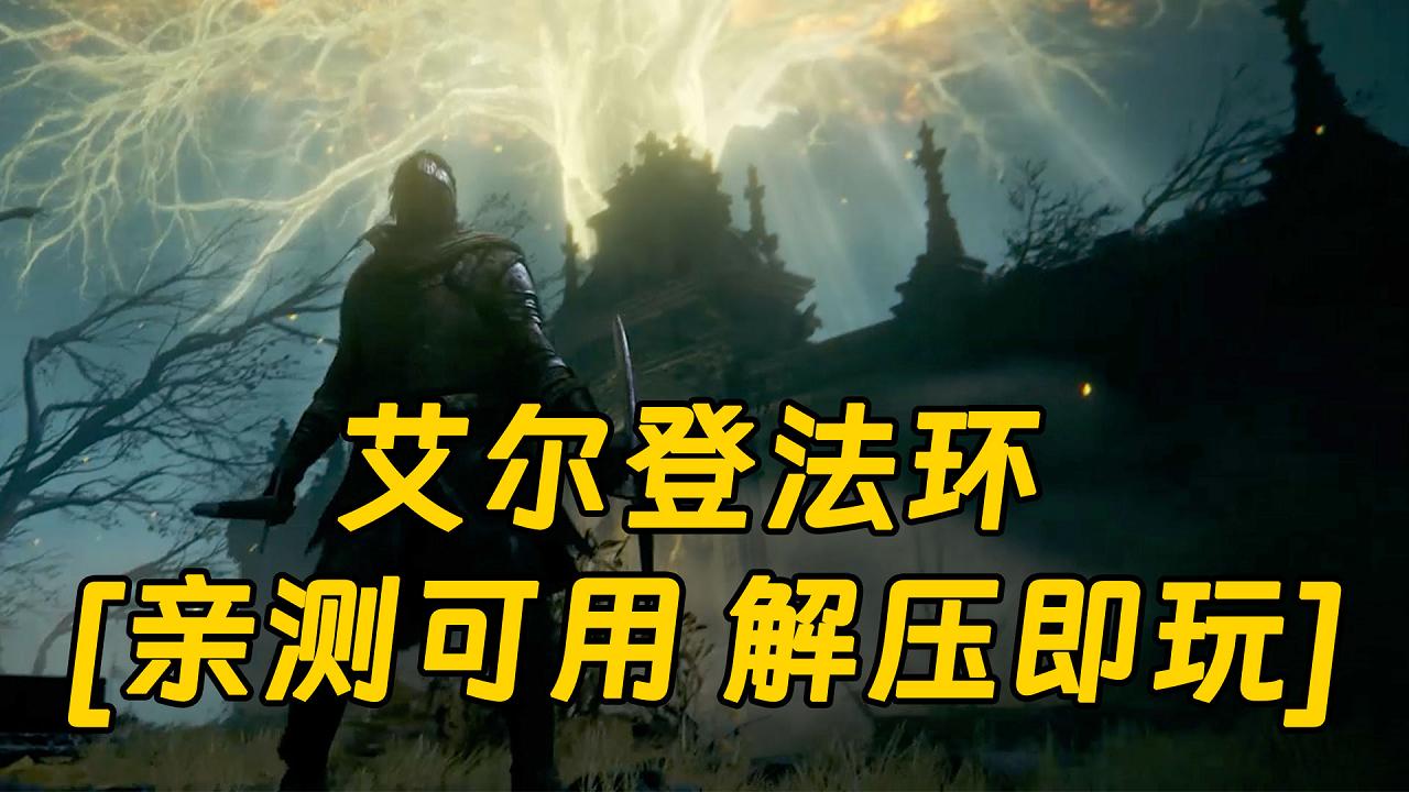 图片[1]_艾尔登法环 简体中文 免安装 绿色版 [亲测可用 解压即玩]【48.6GB】_单机乐_GTAMOD整合版_游戏网