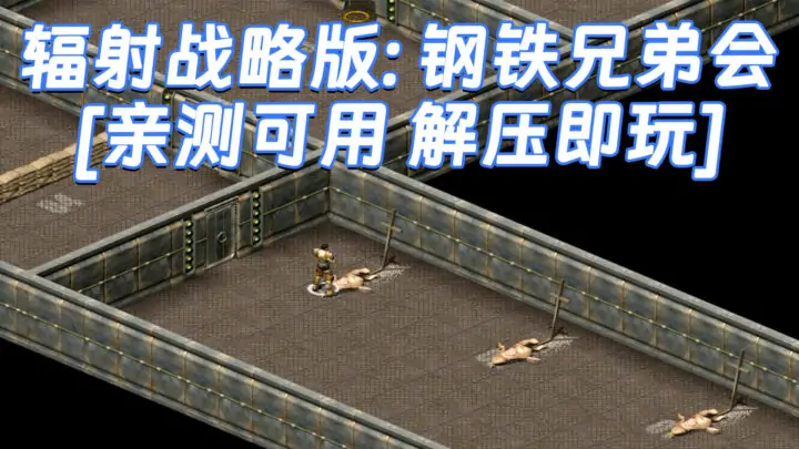 图片[1]_辐射战略版：钢铁兄弟会 简体中文 免安装 绿色版 [亲测可用 解压即玩]【1.58GB】_单机乐_GTAMOD整合版_游戏网