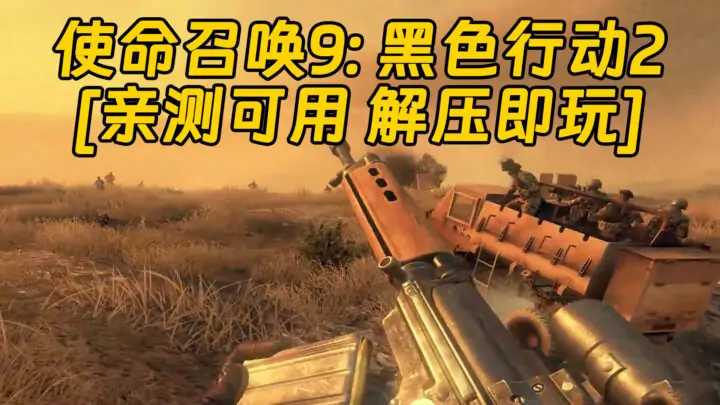 图片[1]_使命召唤9：黑色行动2 简体中文 免安装 绿色版 [亲测可用 解压即玩]【15.0GB】_单机乐_GTAMOD整合版_游戏网