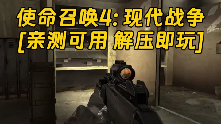 图片[1]_使命召唤4：现代战争 简体中文 免安装 绿色版 [亲测可用 解压即玩]【6.47GB】_单机乐_GTAMOD整合版_游戏网