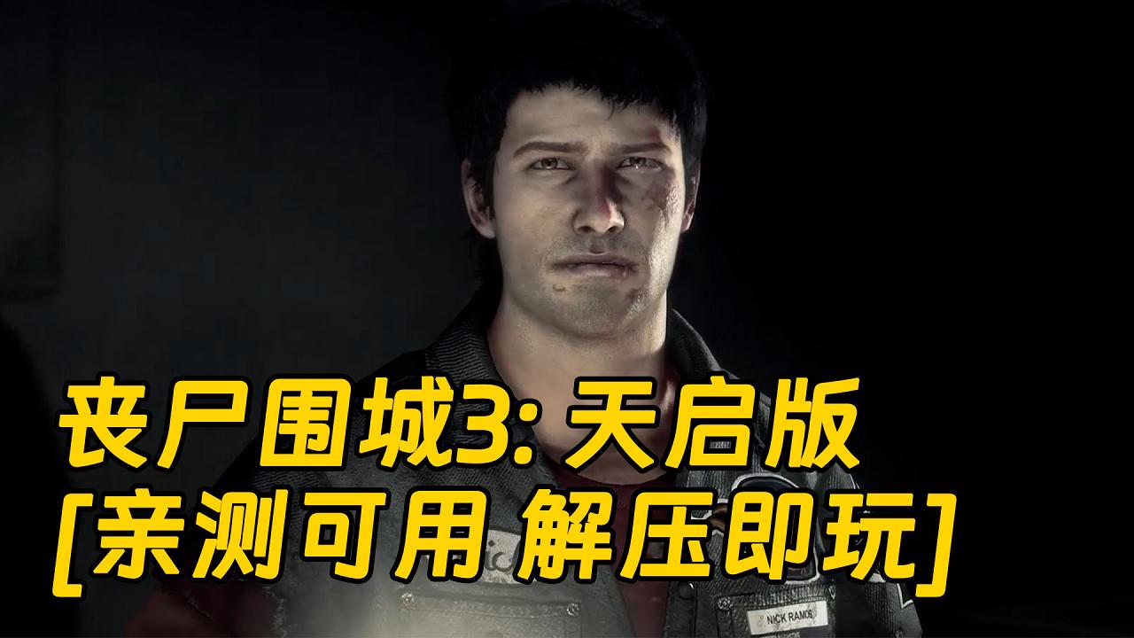 图片[1]_丧尸围城3：天启版 繁体中文 免安装 绿色版 [亲测可用 解压即玩]【33.0GB】_单机乐_GTAMOD整合版_游戏网