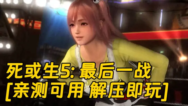 图片[1]_死或生5：最后一战 繁体中文 免安装 绿色版 [亲测可用 解压即玩]【12.6GB】_单机乐_GTAMOD整合版_游戏网