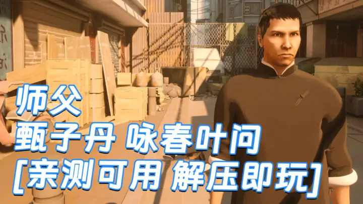 图片[1]_师父 MOD整合版 [主角变成 甄子丹 咏春叶问] 简体中文 国语配音 免安装 绿色版 [亲测可用 解压即玩]【30.0GB】_单机乐_GTAMOD整合版_游戏网