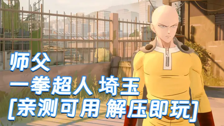 图片[1]_师父 MOD整合版 [主角变成 一拳超人 埼玉] 简体中文 国语配音 免安装 绿色版 [亲测可用 解压即玩]【30.0GB】_单机乐_GTAMOD整合版_游戏网