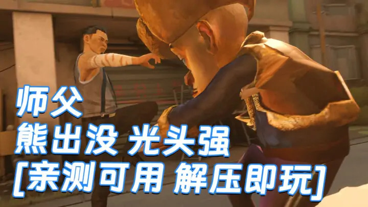 图片[1]_师父 MOD整合版 [主角变成 熊出没 光头强] 简体中文 国语配音 免安装 绿色版 [亲测可用 解压即玩]【30.0GB】_单机乐_GTAMOD整合版_游戏网