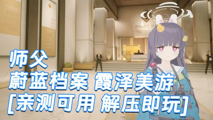 图片[1]_师父 MOD整合版 [主角变成 蔚蓝档案 霞泽美游] 简体中文 国语配音 免安装 绿色版 [亲测可用 解压即玩]【30.0GB】_单机乐_GTAMOD整合版_游戏网