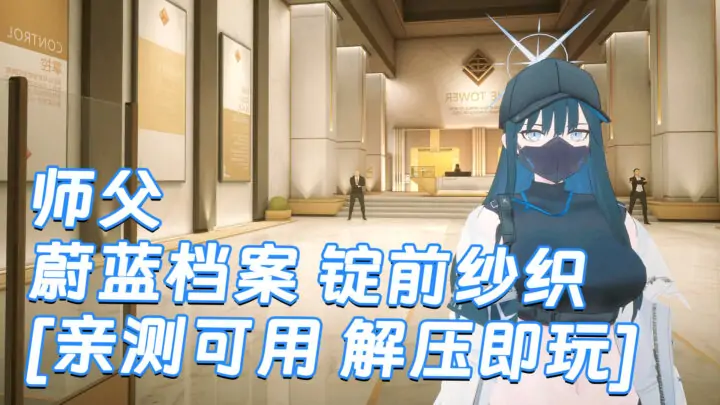 图片[1]_师父 MOD整合版 [主角变成 蔚蓝档案 锭前纱织] 简体中文 国语配音 免安装 绿色版 [亲测可用 解压即玩]【30.0GB】_单机乐_GTAMOD整合版_游戏网