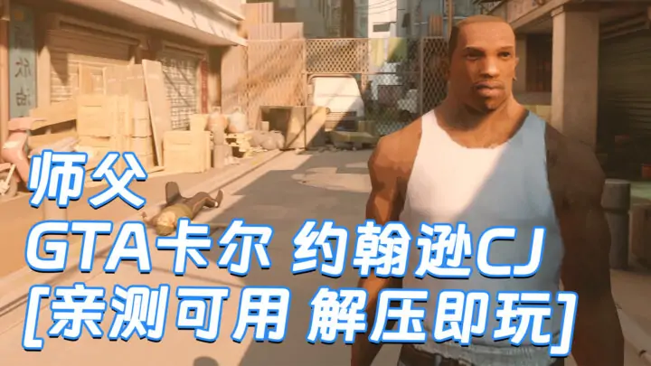 图片[1]_师父 MOD整合版 [主角变成 GTA卡尔 约翰逊CJ] 简体中文 国语配音 免安装 绿色版 [亲测可用 解压即玩]【30.0GB】_单机乐_GTAMOD整合版_游戏网